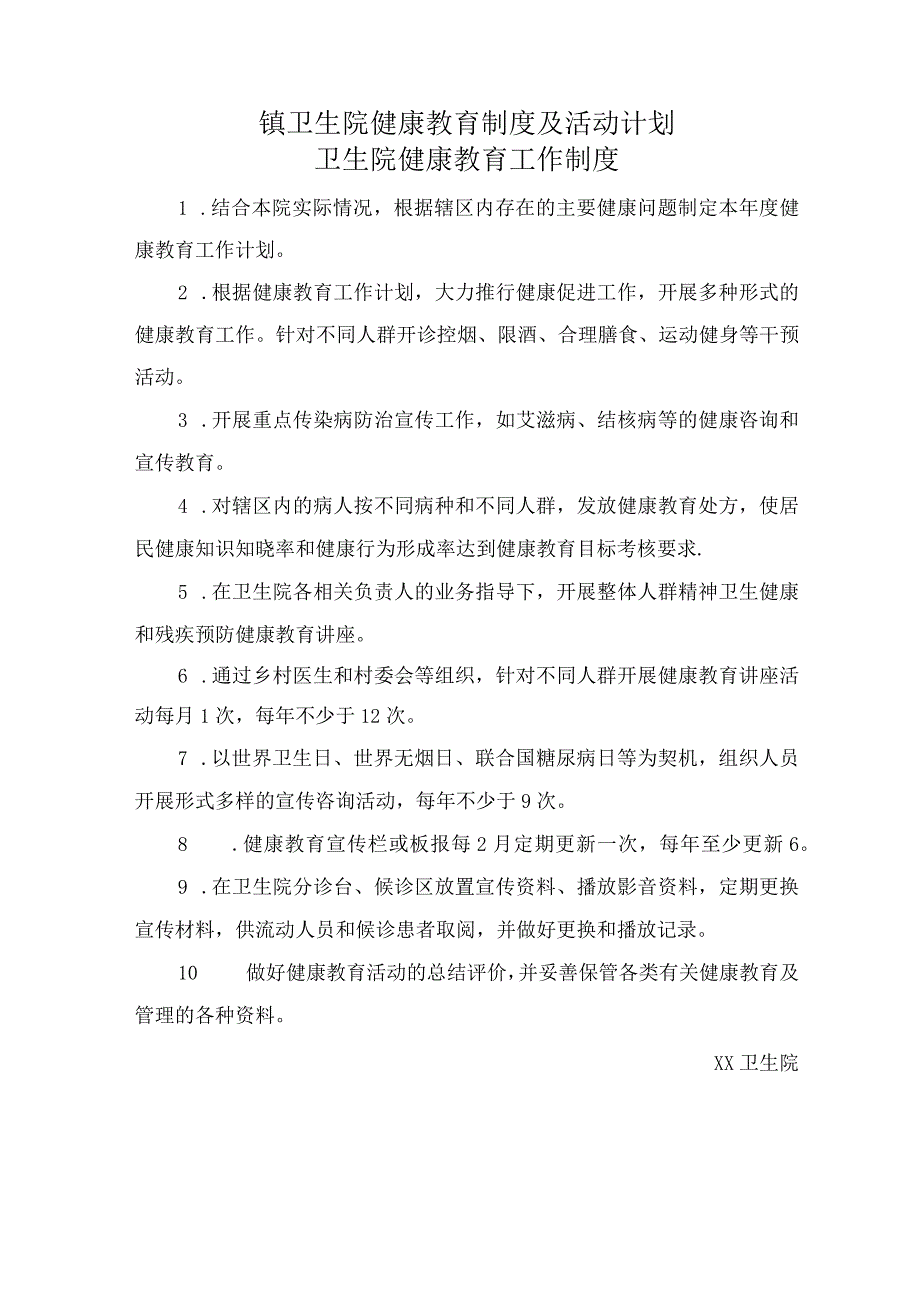 镇卫生院健康教育制度及活动计划.docx_第1页