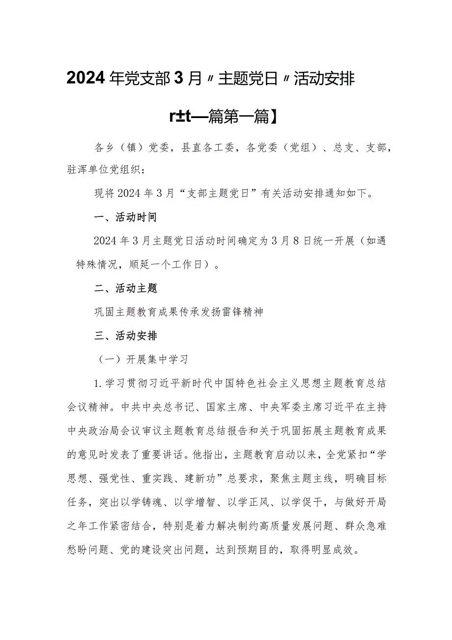 （2篇）2024年党支部3月“主题党日”活动安排.docx_第1页