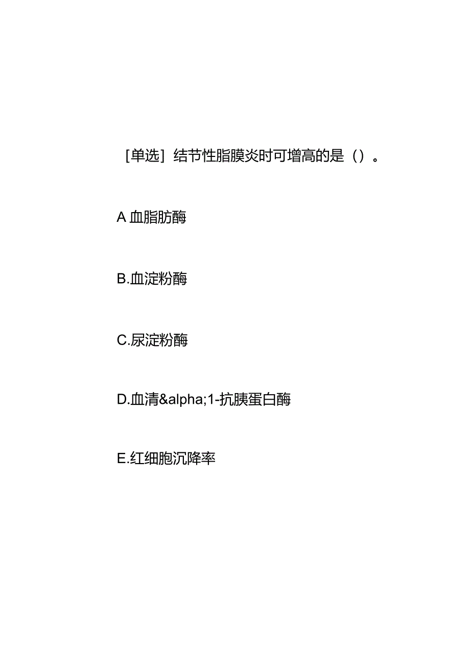 结节性脂膜炎知识点考试复习题库.docx_第3页