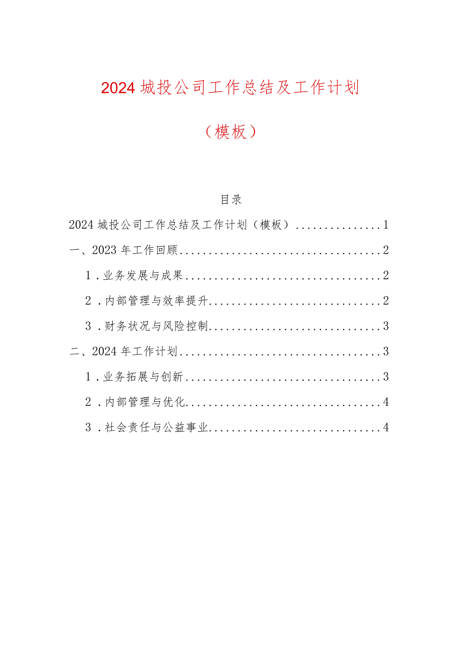 2024城投公司工作总结及工作计划（模板）.docx_第1页