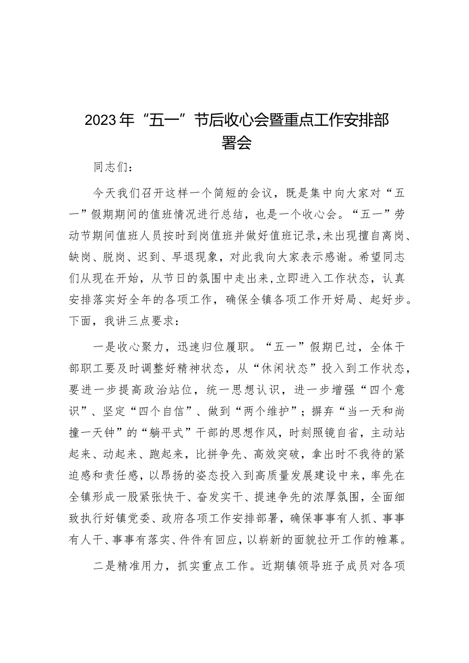 2023年“五一”节后收心会暨重点工作安排部署会&副院长在医院春节后收心大会上的讲话.docx_第1页