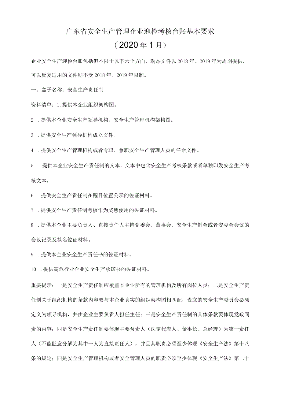 广东省安全生产管理企业迎检考核台账基本要求.docx_第1页