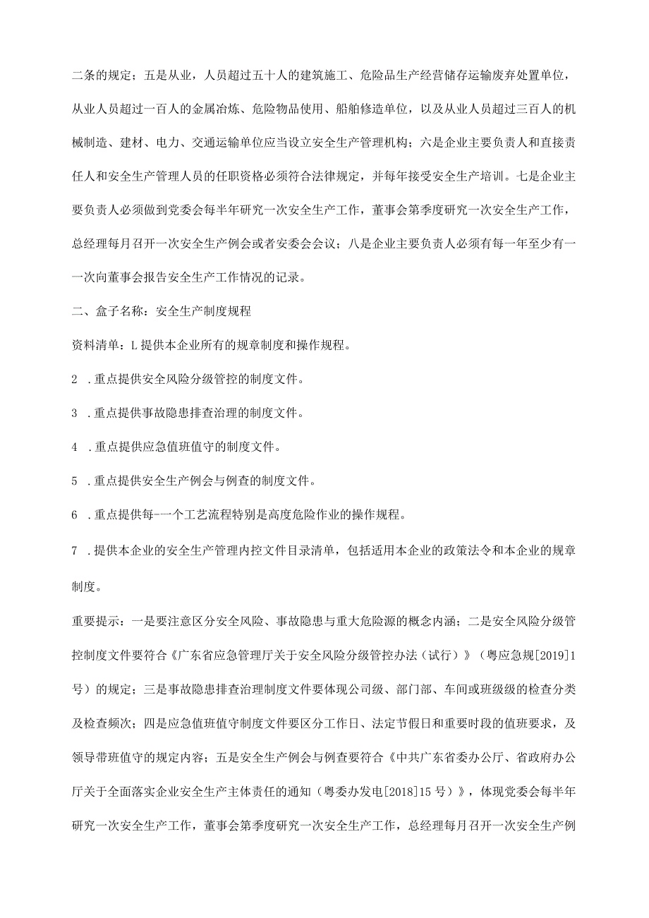 广东省安全生产管理企业迎检考核台账基本要求.docx_第2页