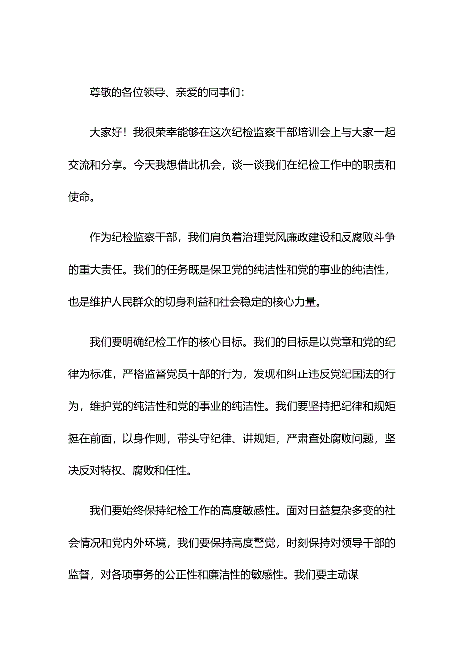 【纪检】在纪检监察干部培训会上的讲话.docx_第1页