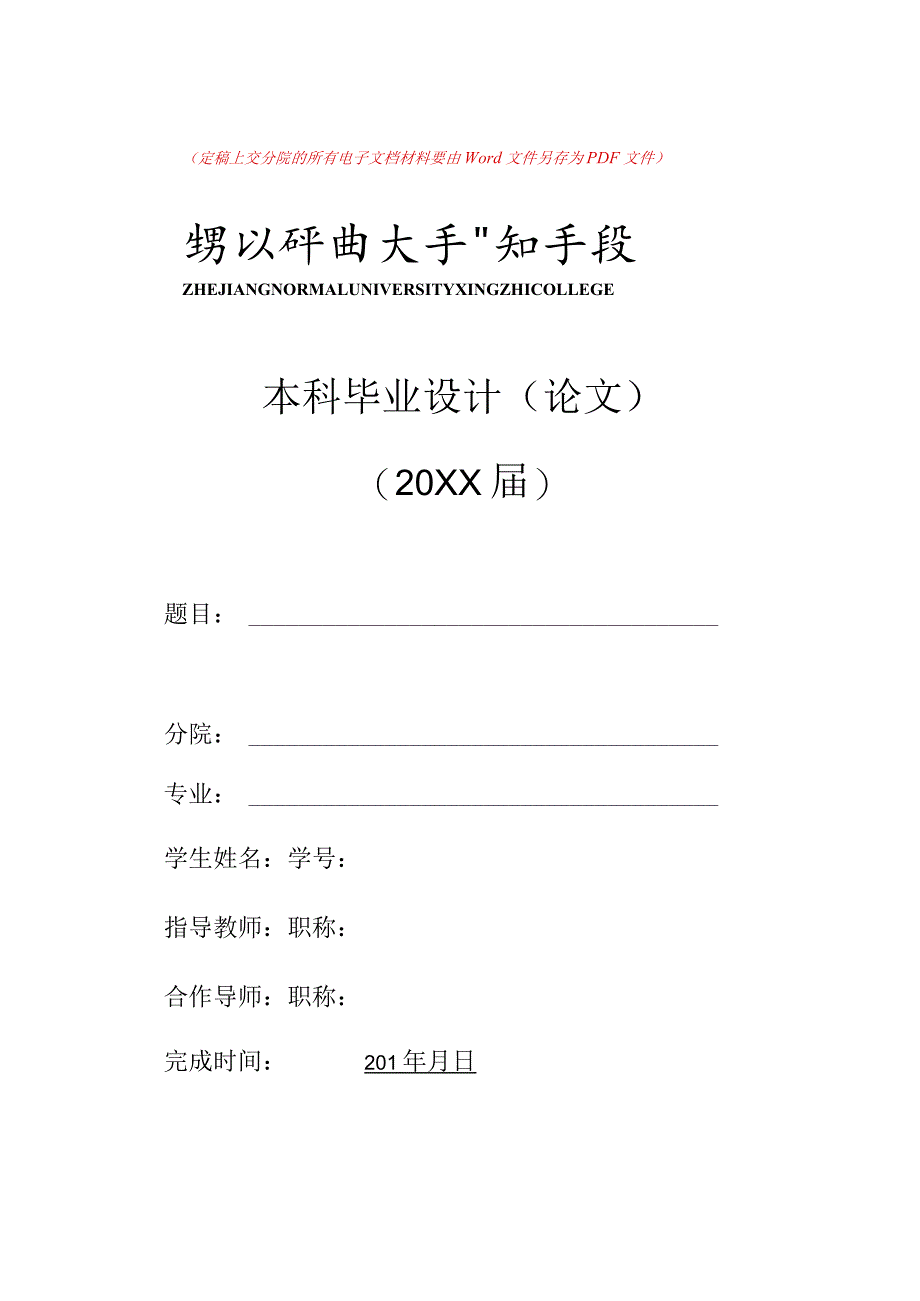 浙江师范大学行知学院毕业论文模板.docx_第1页