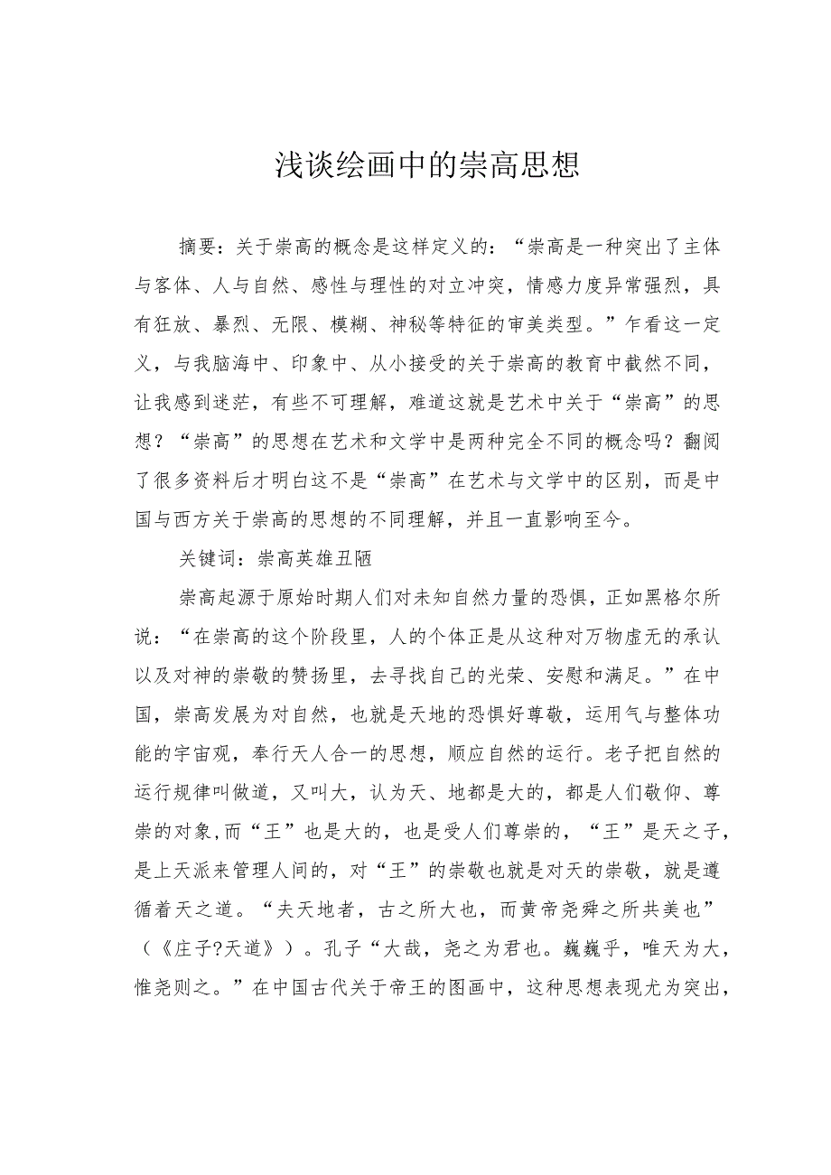 浅谈绘画中的崇高思想.docx_第1页