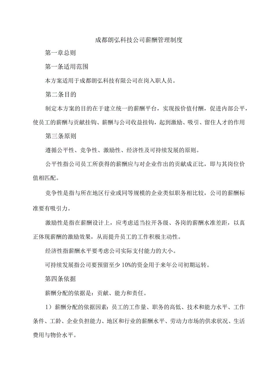 成都朗弘科技公司薪酬管理制度.docx_第1页