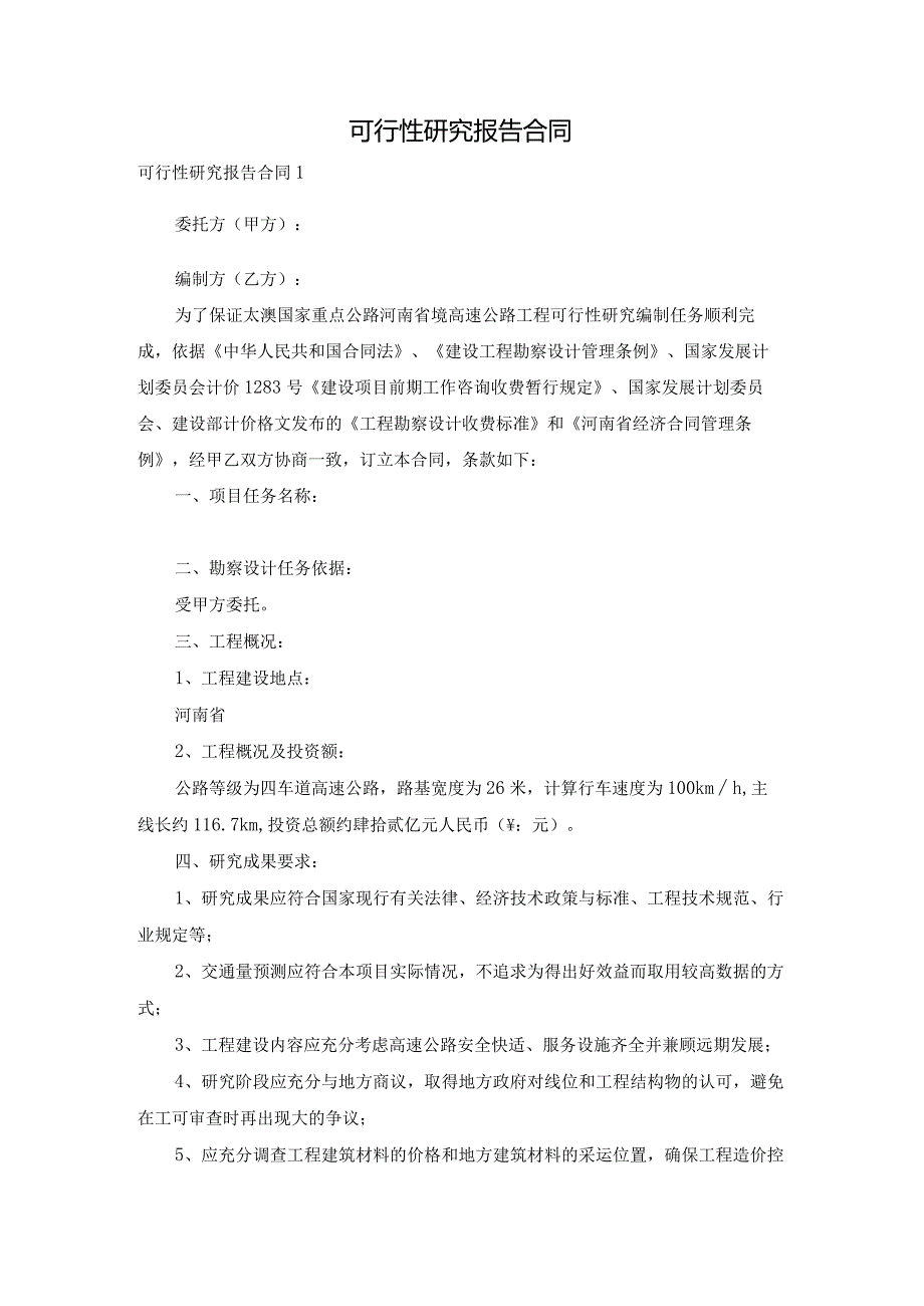 可行性研究报告合同.docx_第1页