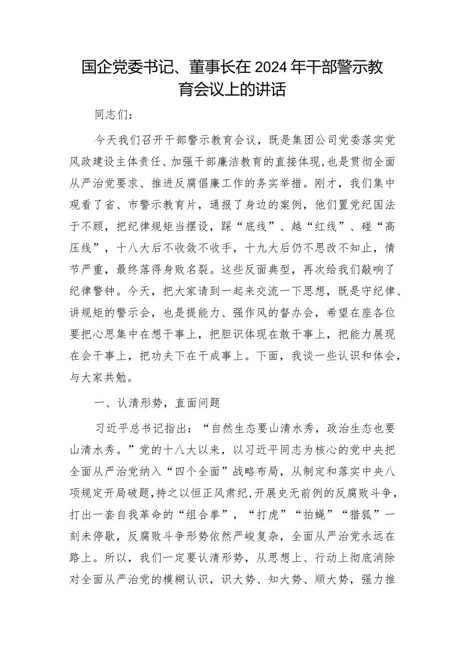 国企公司2024年干部警示教育会议上的讲话.docx_第1页