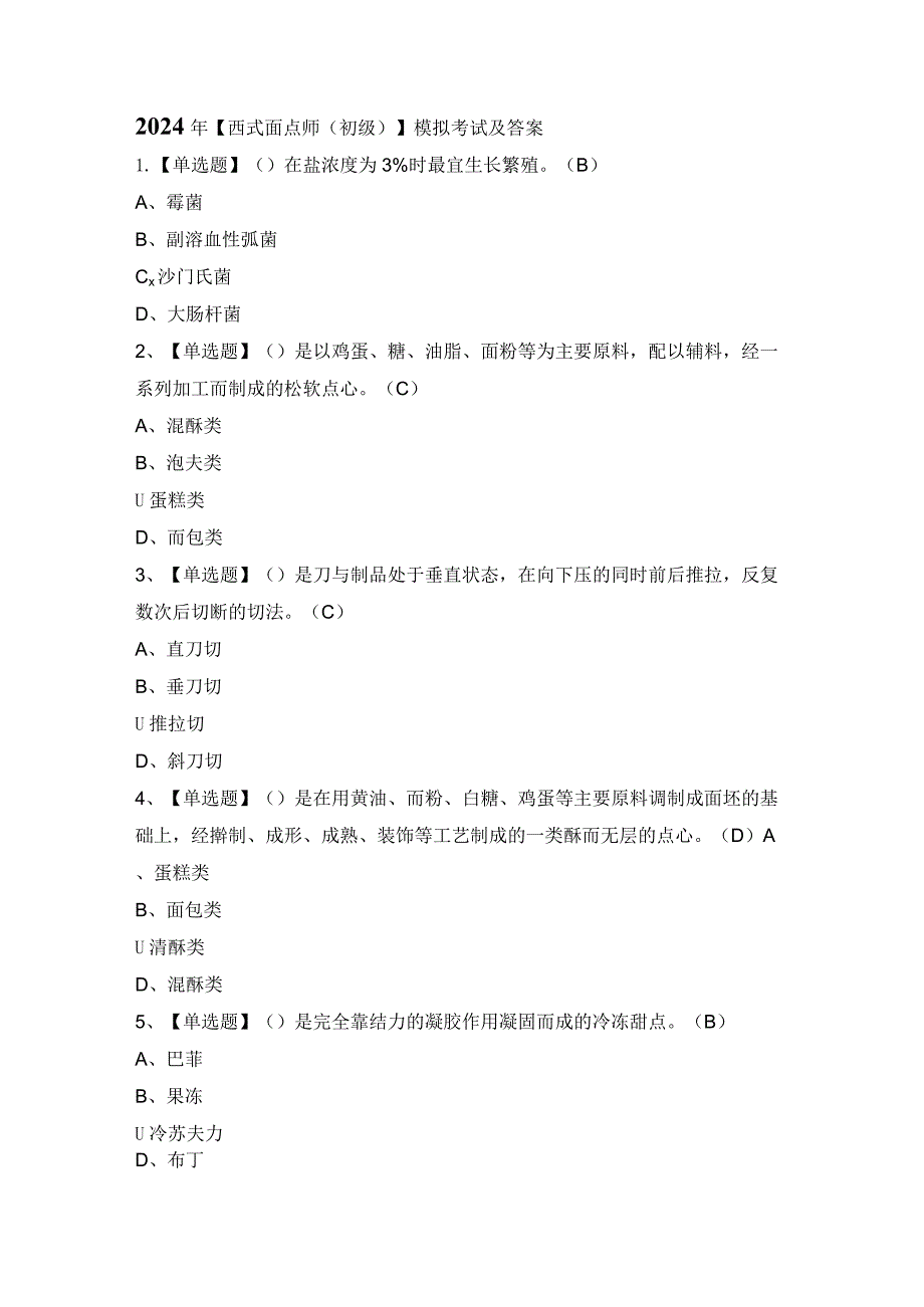 2024年【西式面点师（初级）】模拟考试及答案.docx_第1页