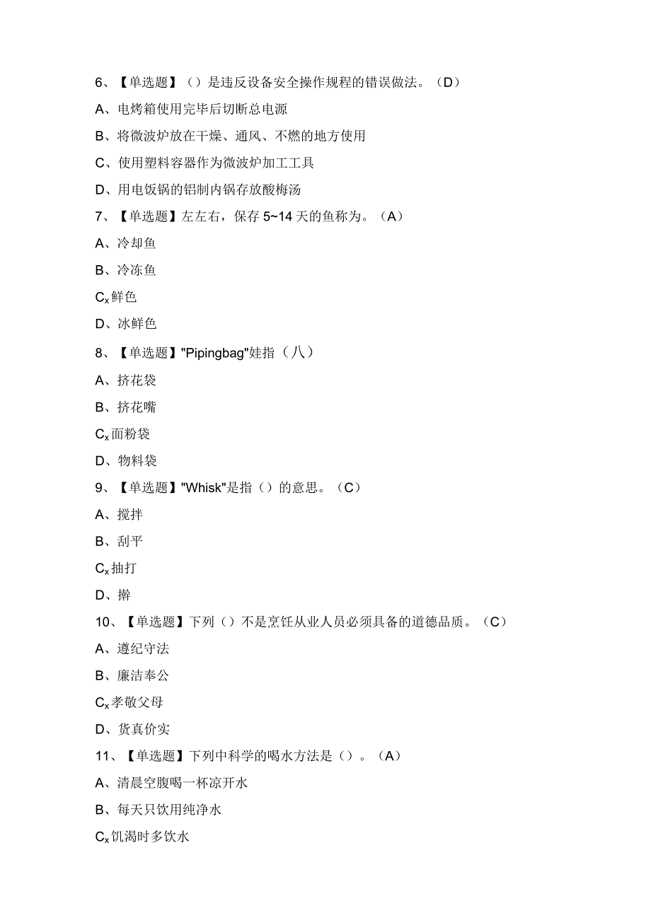 2024年【西式面点师（初级）】模拟考试及答案.docx_第2页