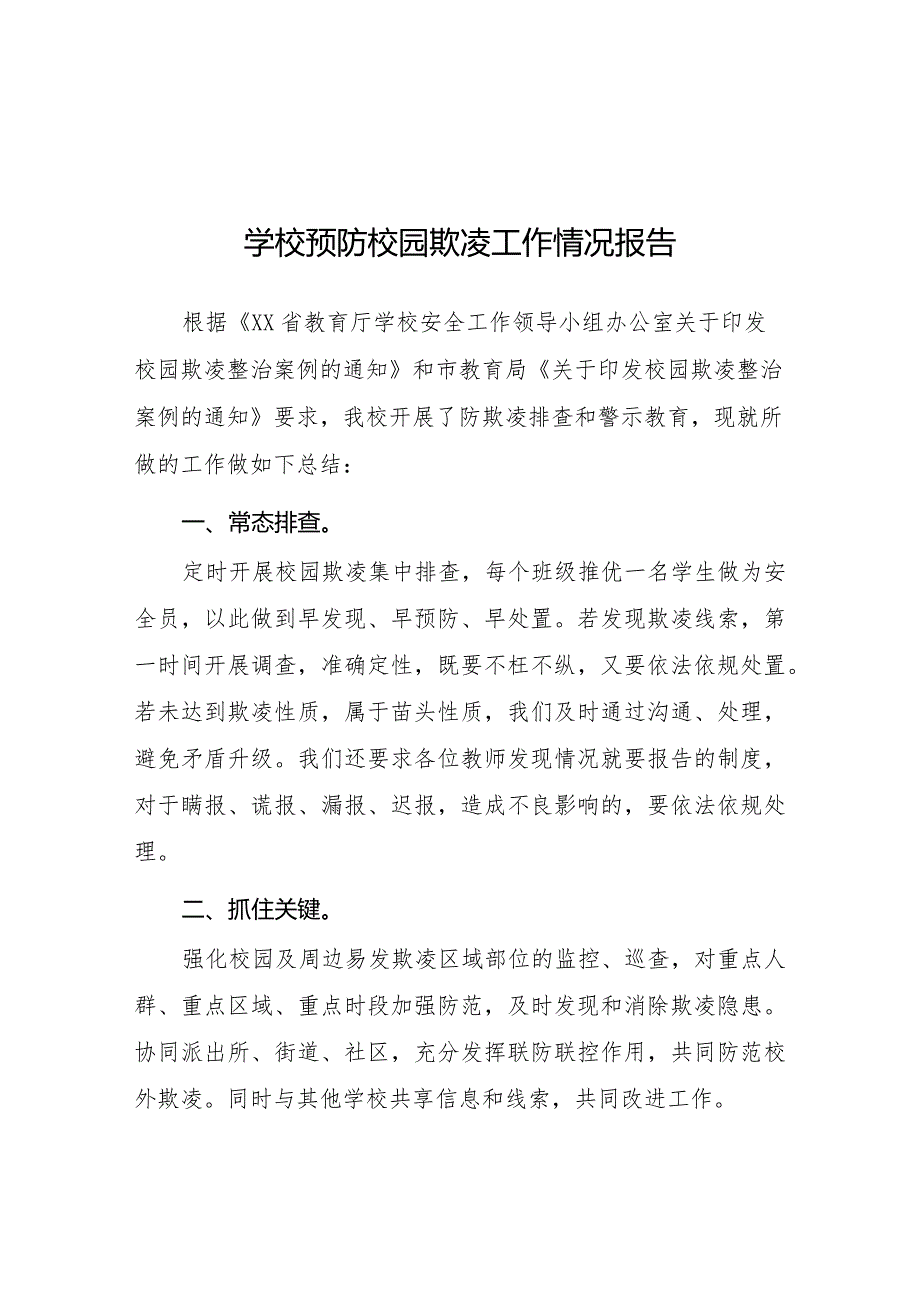 2024年学校预防校园欺凌整改工作情况报告五篇.docx_第1页