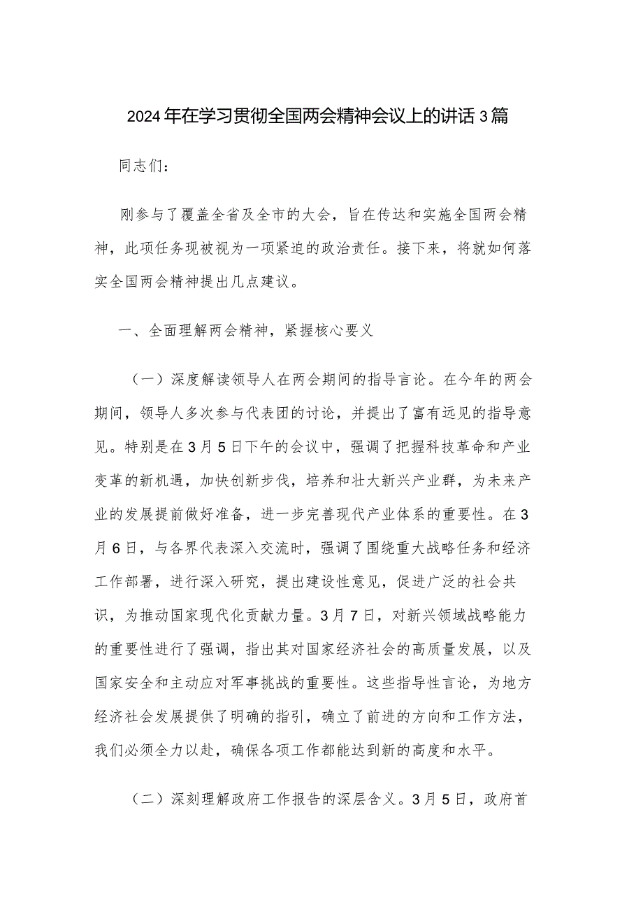 2024年在学习贯彻全国两会精神会议上的讲话3篇.docx_第1页