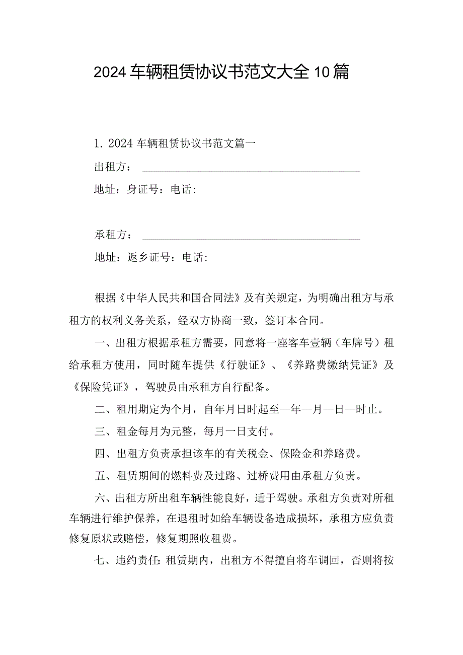 2024车辆租赁协议书范文大全10篇.docx_第1页