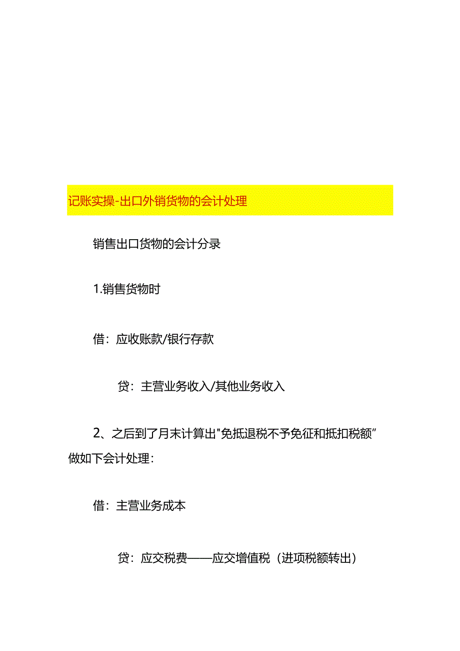 记账实操-出口外销货物的会计处理.docx_第1页