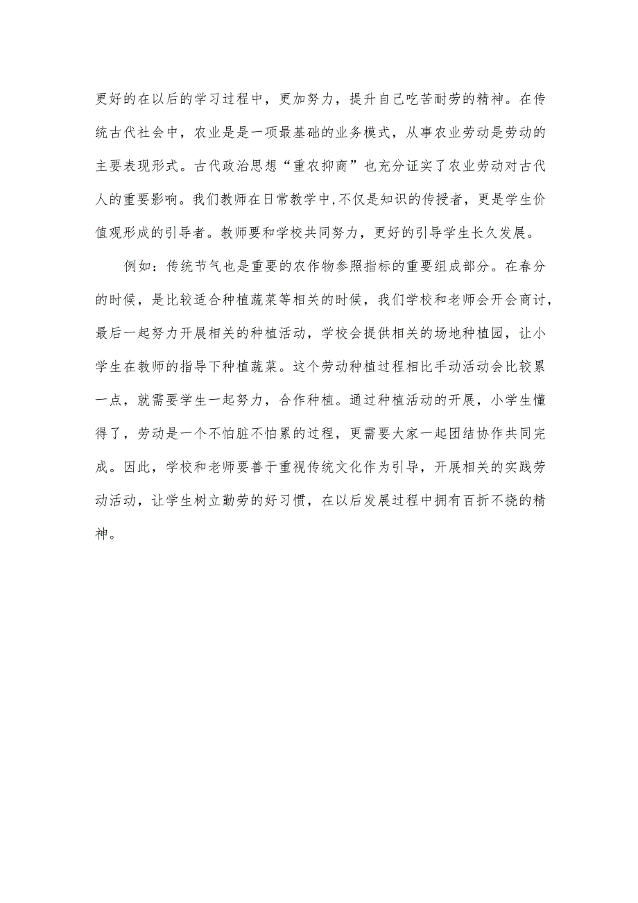 传统文化与劳动教育特色相融合为孩子打好人生底色.docx_第2页