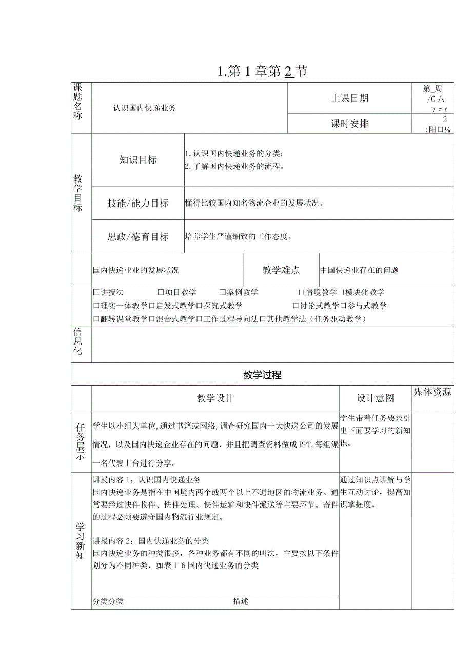 《快递实务》教案1-2 认识国内快递业务.docx_第1页