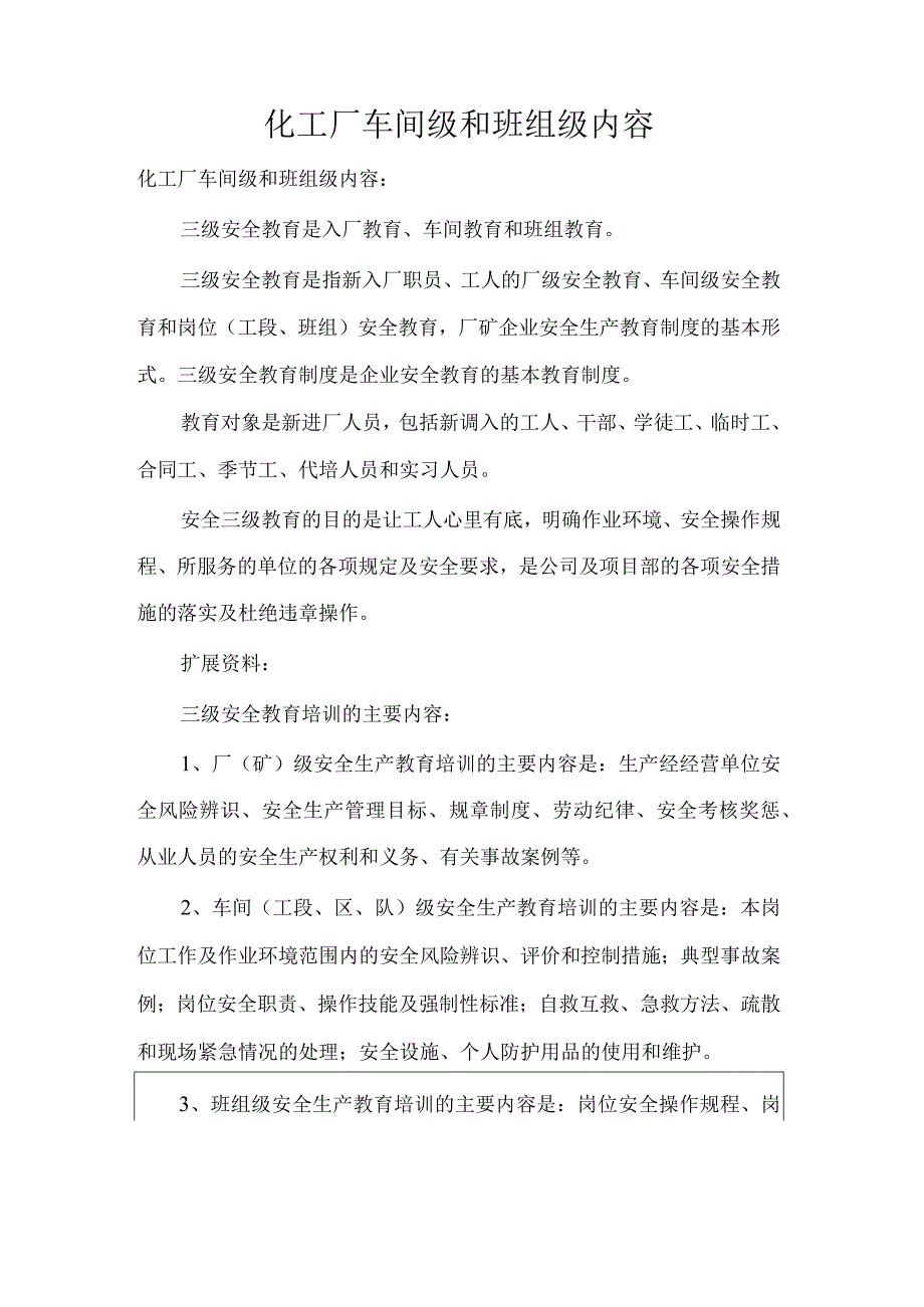 化工厂车间级和班组级内容.docx_第1页