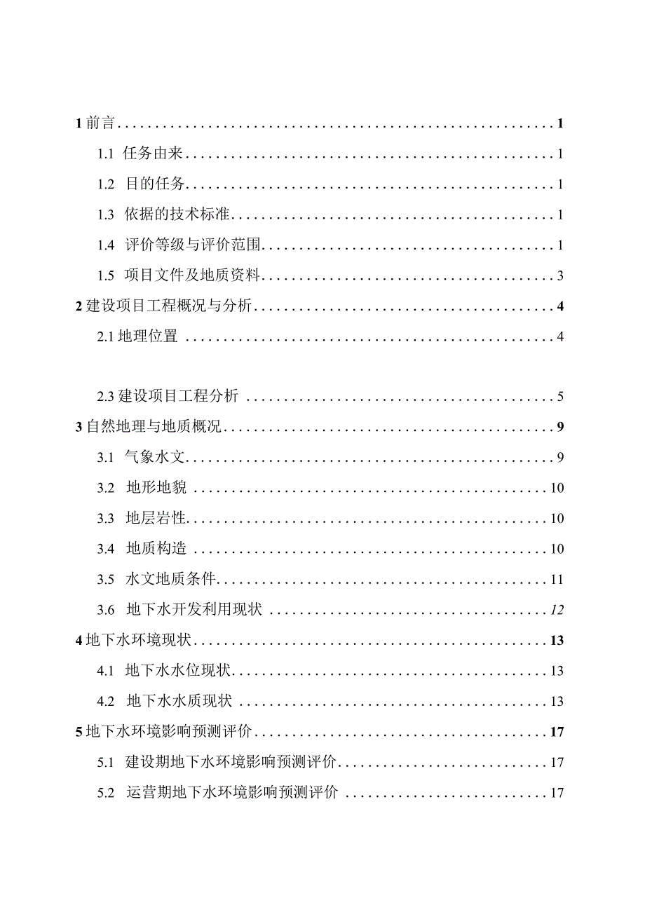 江西南华医药有限公司物流中心建设项目环评专项地下水预测评价专题报告.docx_第2页