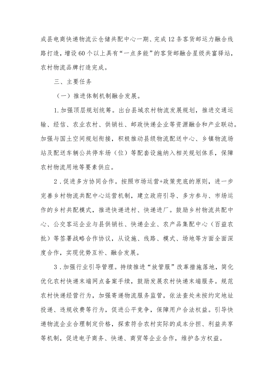 加快推进农村客货邮融合实施方案.docx_第2页