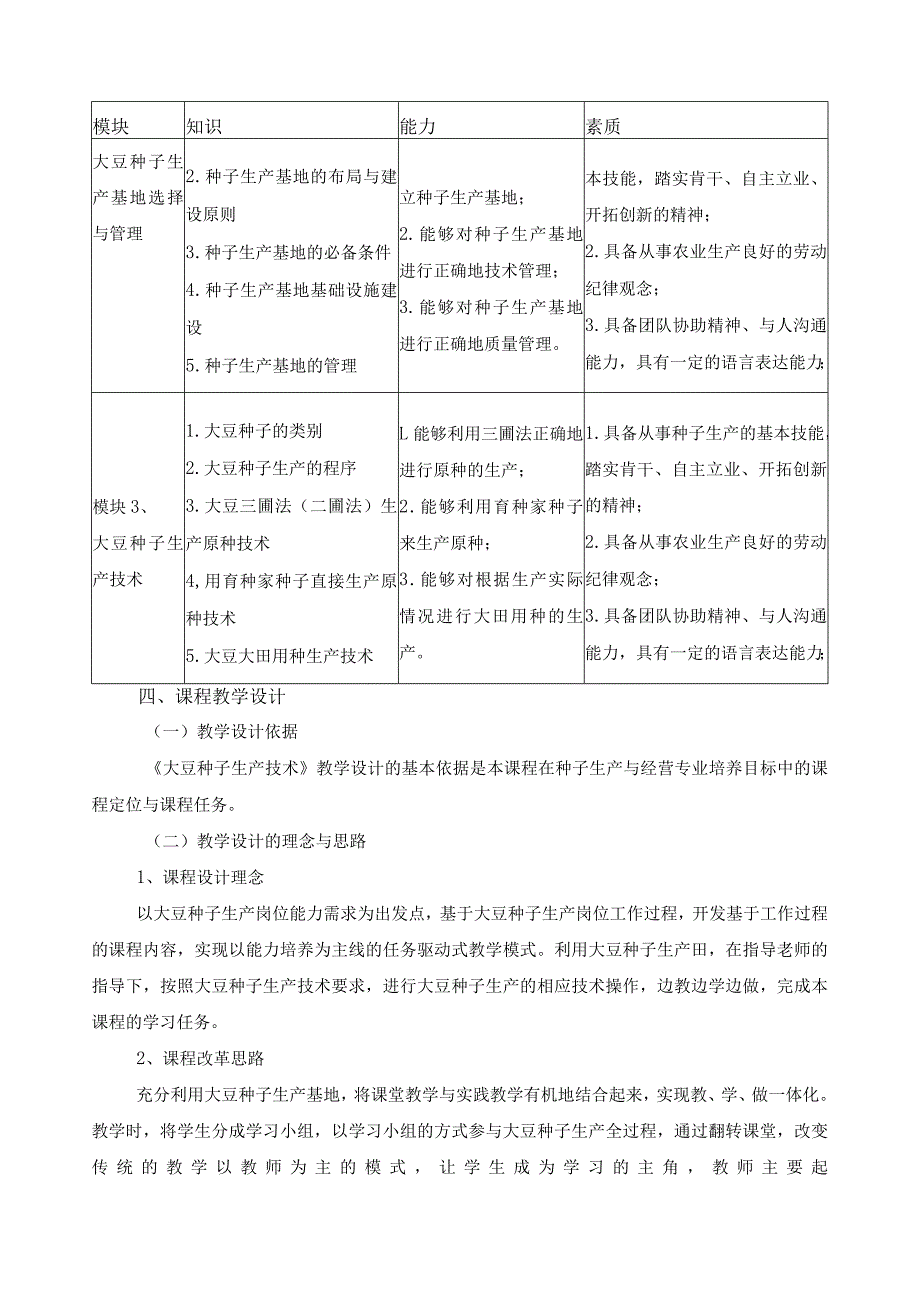 《大豆种子生产技术》课程标准.docx_第3页