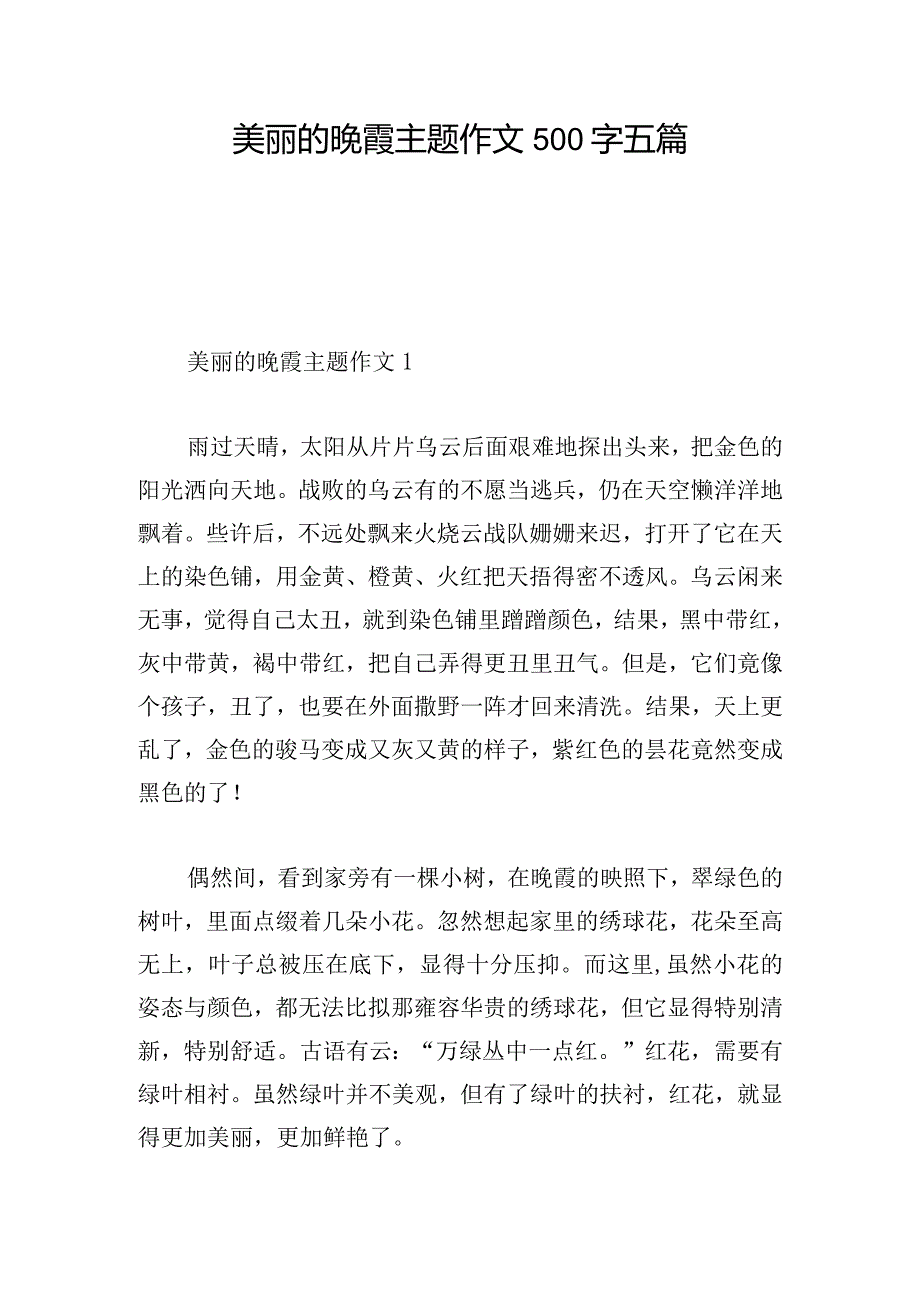 美丽的晚霞主题作文500字五篇.docx_第1页