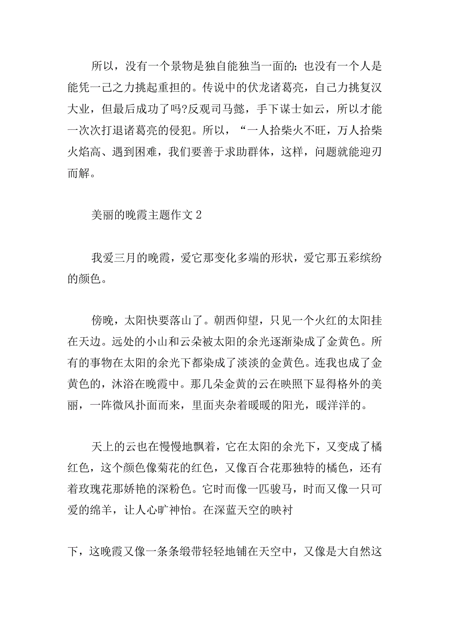 美丽的晚霞主题作文500字五篇.docx_第2页