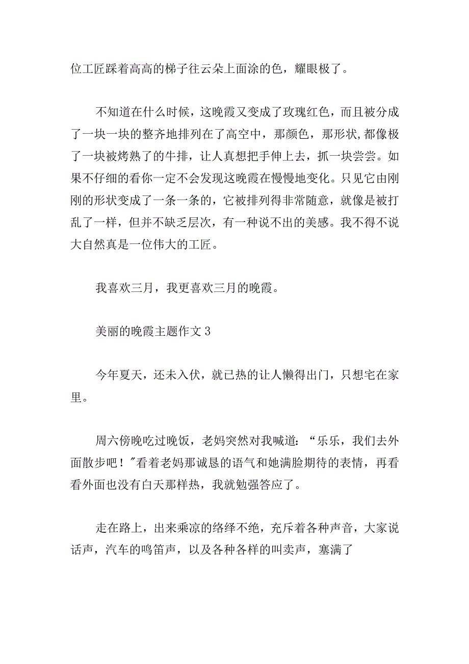 美丽的晚霞主题作文500字五篇.docx_第3页