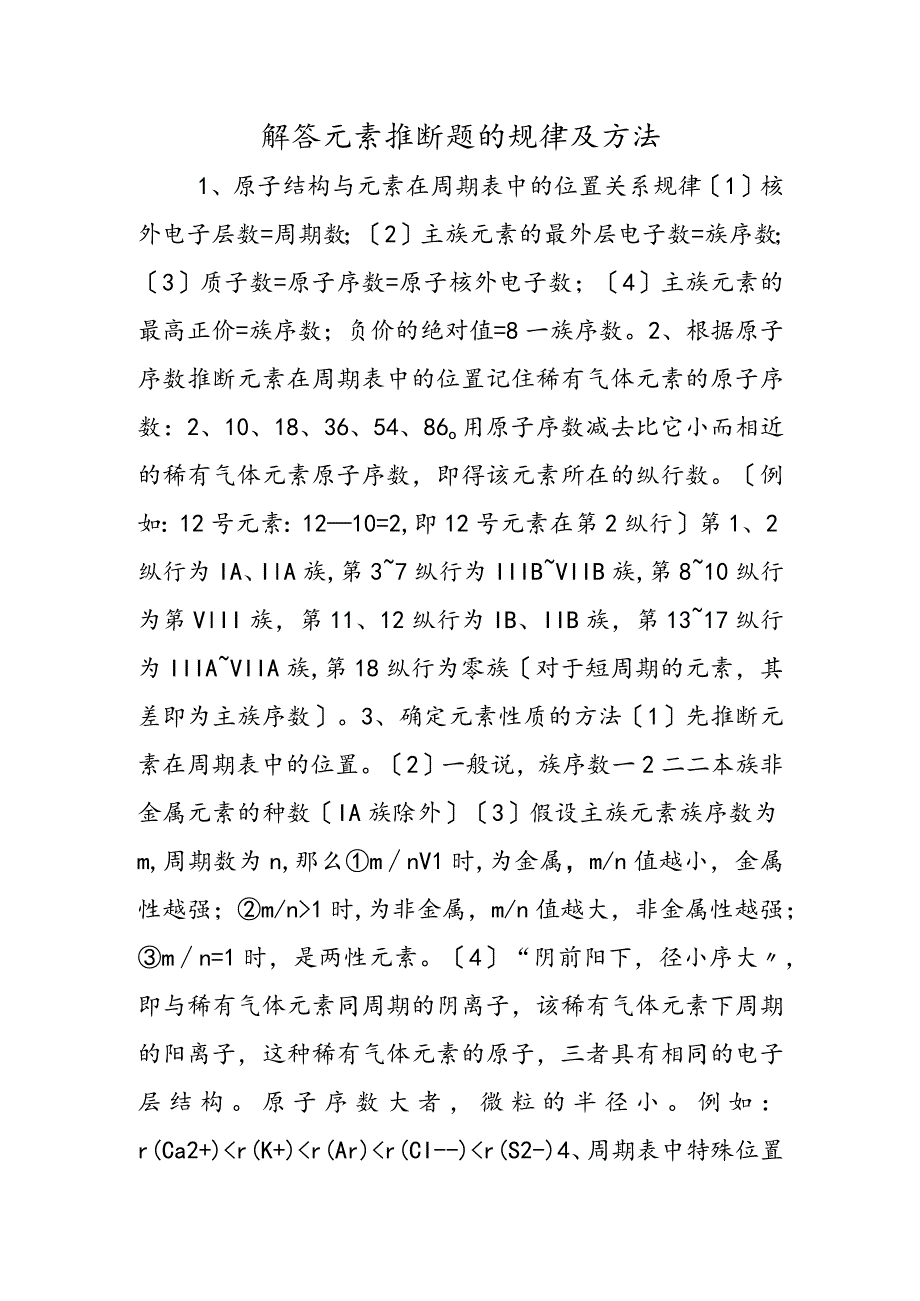 解答元素推断题的规律及方法.docx_第1页