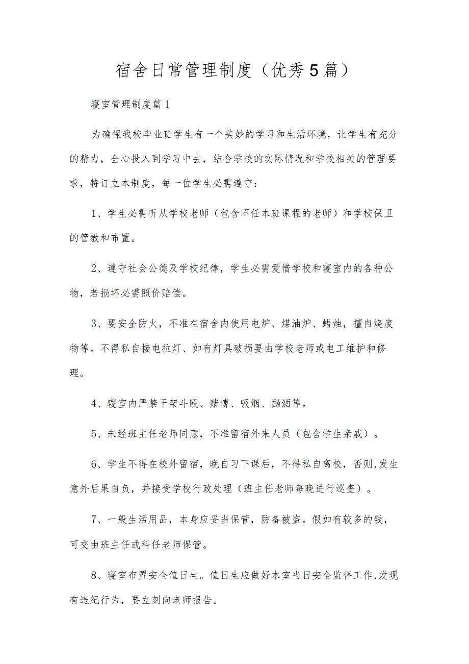 宿舍日常管理制度（优秀5篇）.docx_第1页