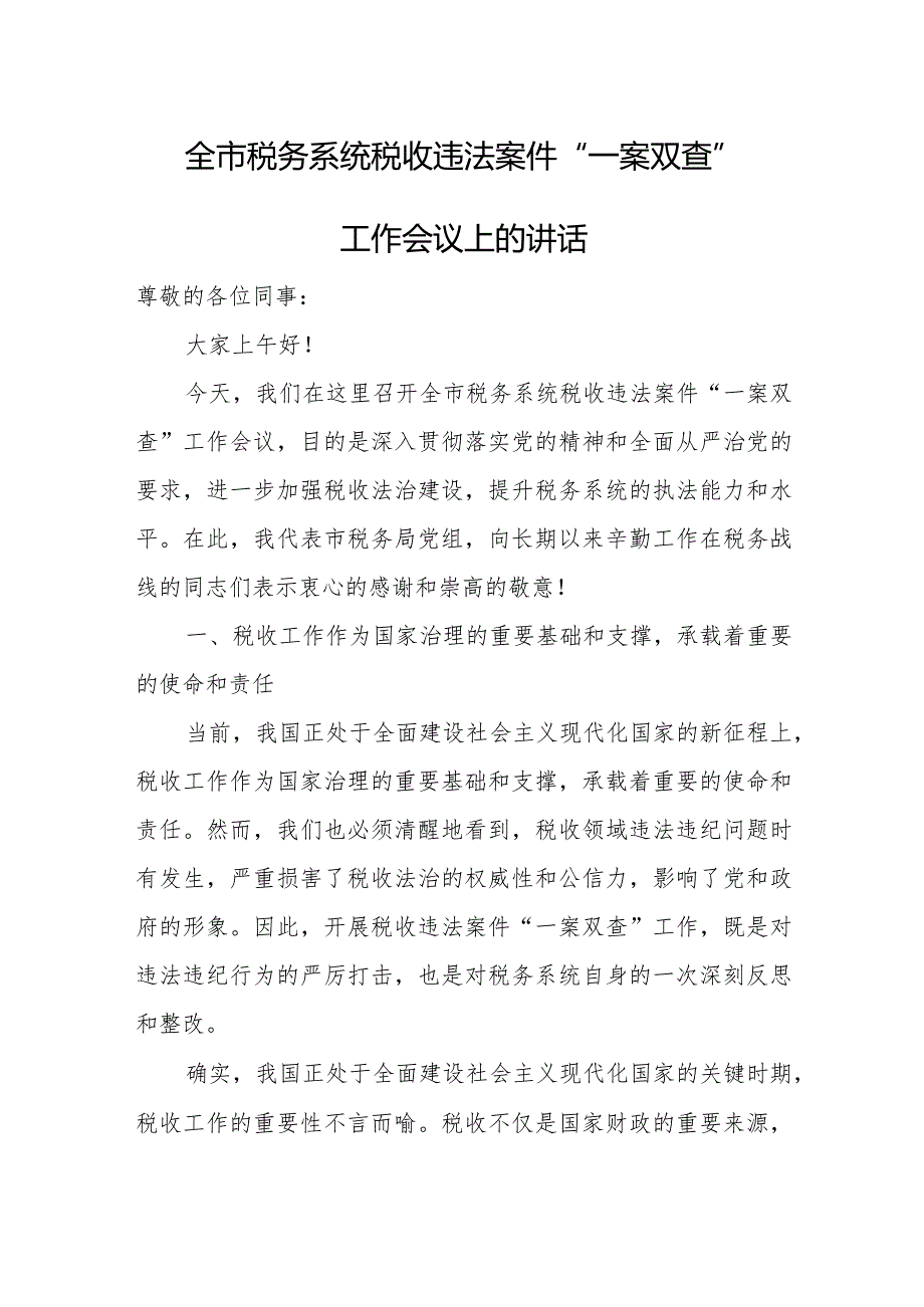 全市税务系统税收违法案件“一案双查”工作会议上的讲话.docx_第1页