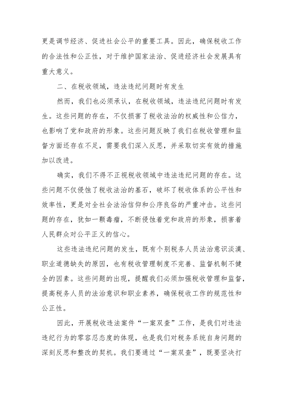 全市税务系统税收违法案件“一案双查”工作会议上的讲话.docx_第2页