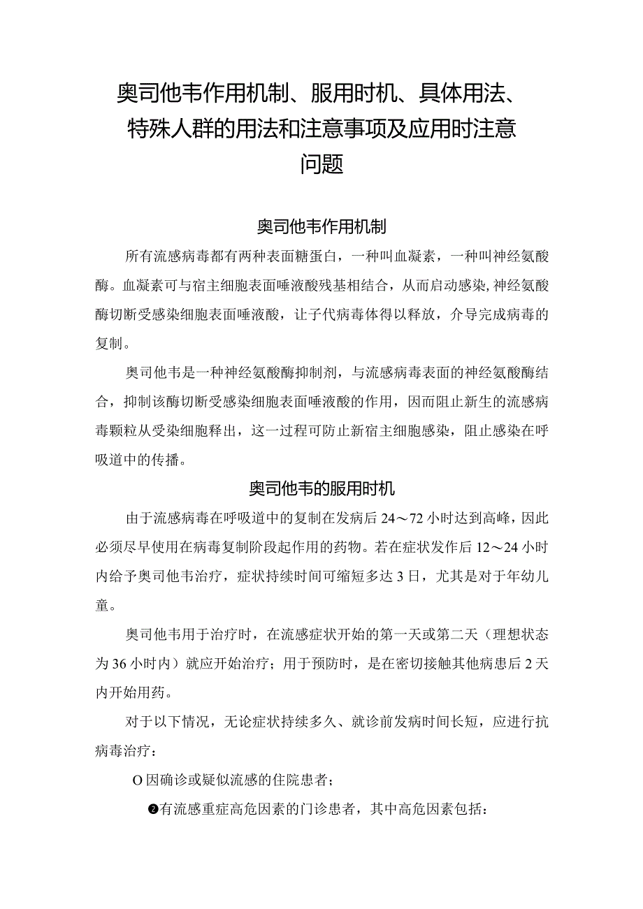 奥司他韦作用机制、服用时机、具体用法、特殊人群的用法和注意事项及应用时注意问题.docx_第1页