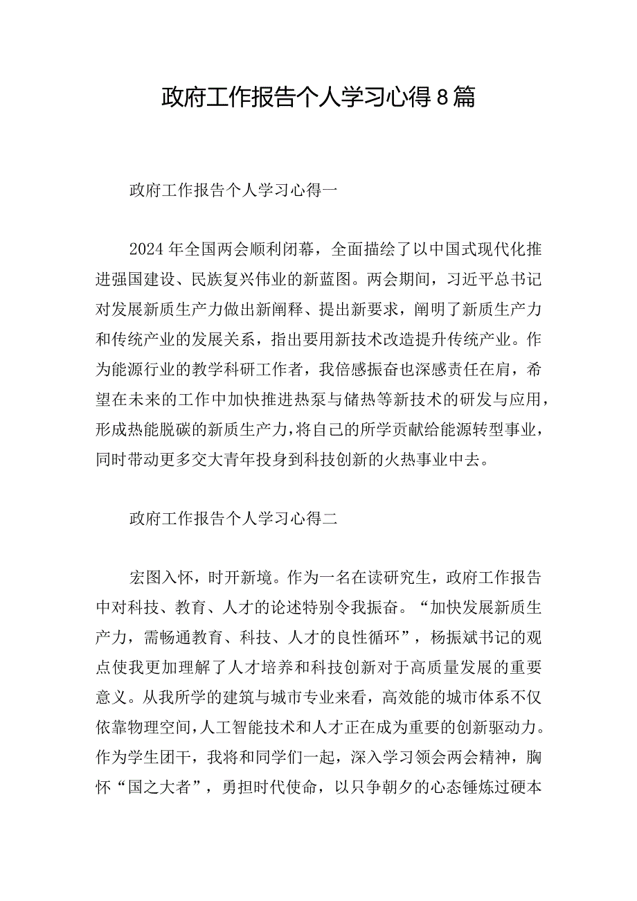 政府工作报告个人学习心得8篇.docx_第1页