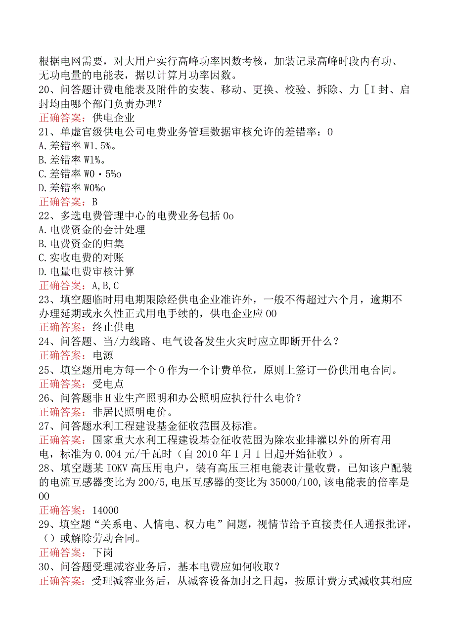用电营销考试：电费帐务管理题库考点四.docx_第3页