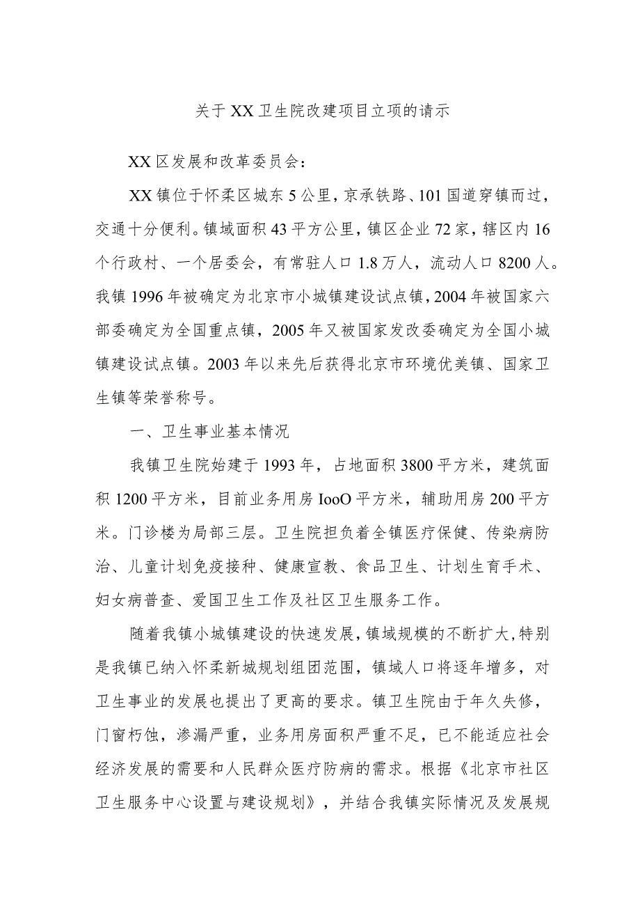 关于xx卫生院改建项目立项的请示.docx_第1页