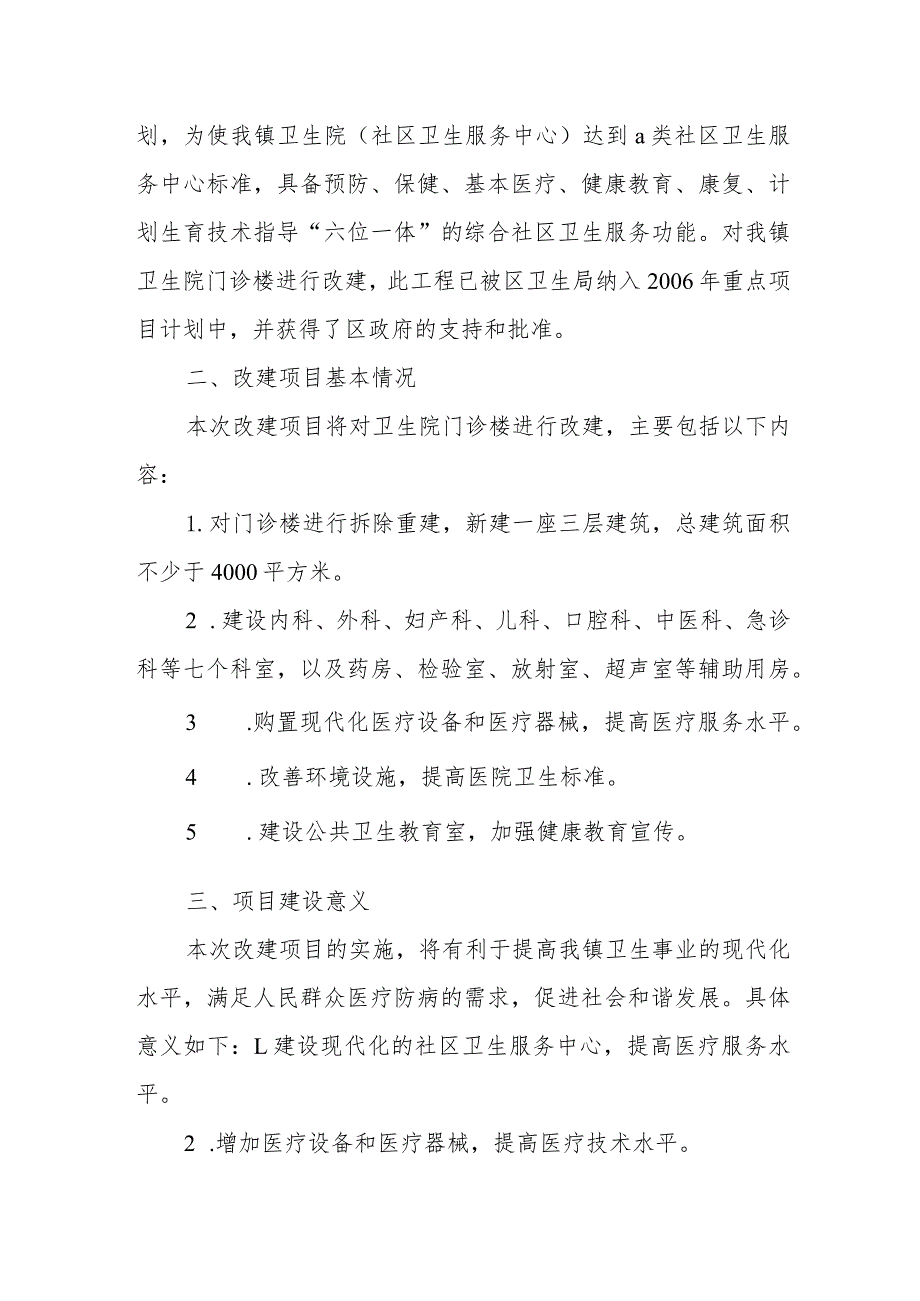 关于xx卫生院改建项目立项的请示.docx_第2页