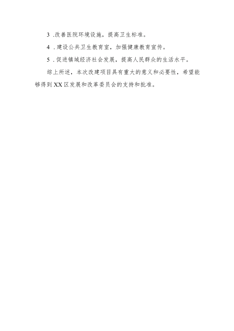 关于xx卫生院改建项目立项的请示.docx_第3页