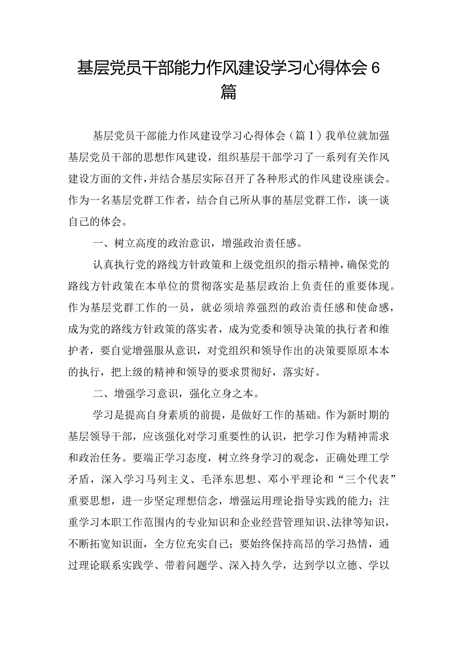 基层党员干部能力作风建设学习心得体会6篇.docx_第1页