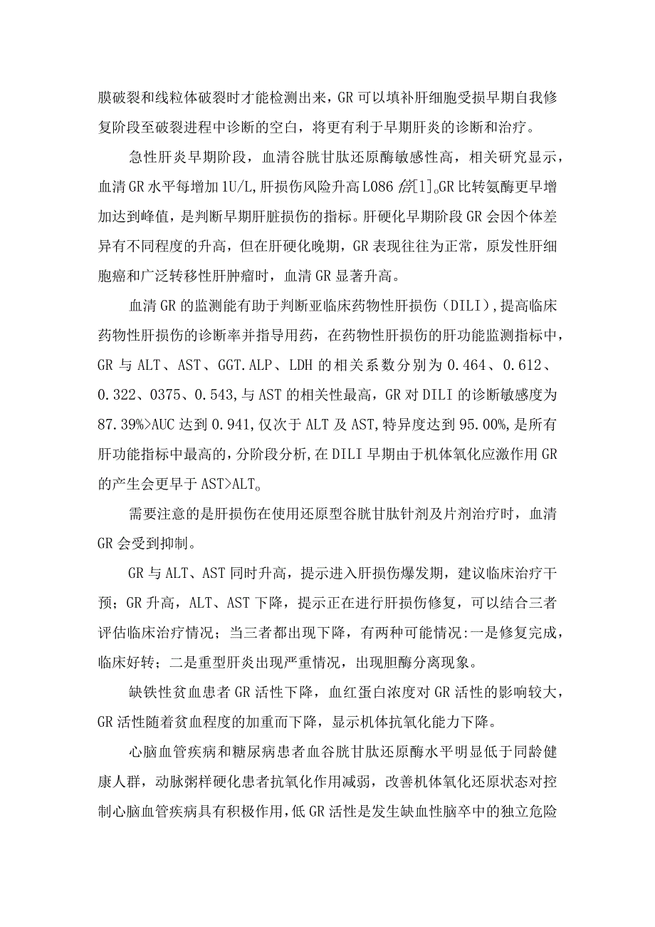 临床谷胱甘肽还原酶试剂盒反应原理及临床意义.docx_第2页