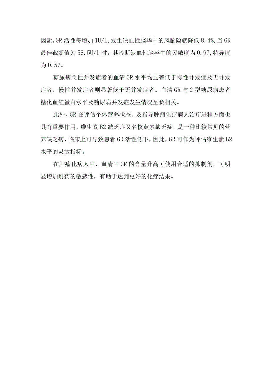 临床谷胱甘肽还原酶试剂盒反应原理及临床意义.docx_第3页