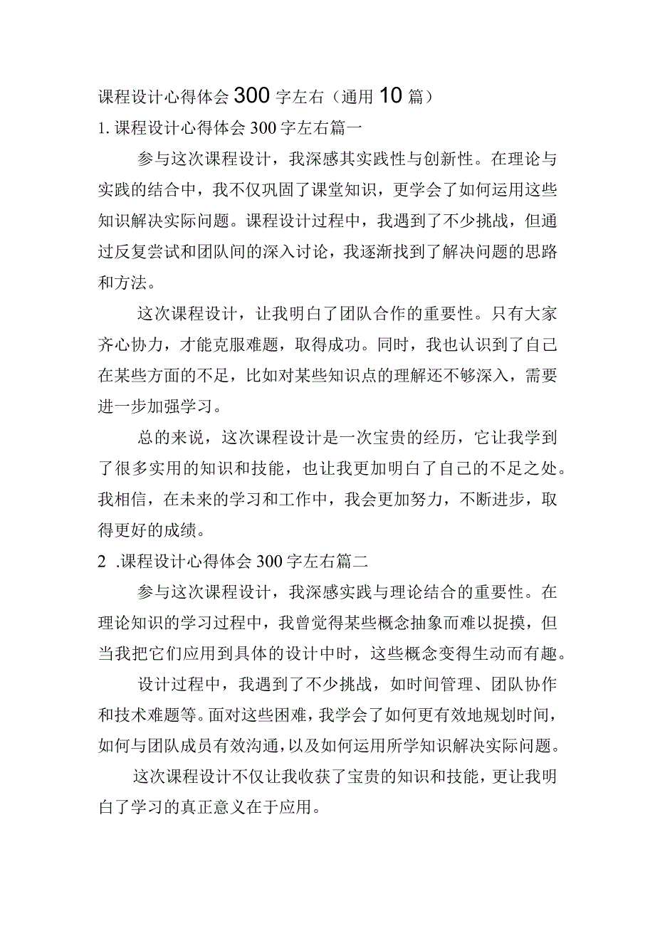 课程设计心得体会300字左右（通用10篇）.docx_第1页