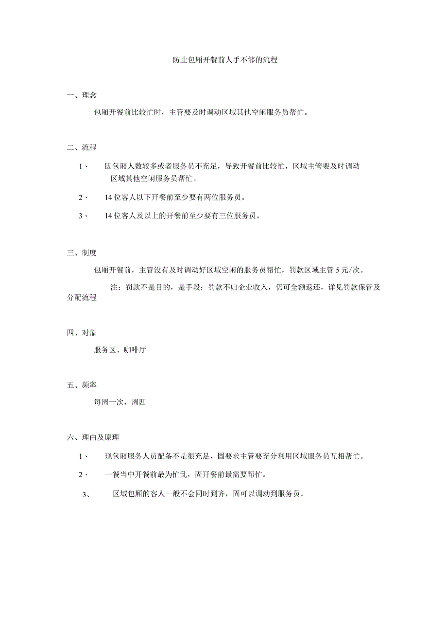 防止包厢开餐前人手不够的流程.docx_第1页