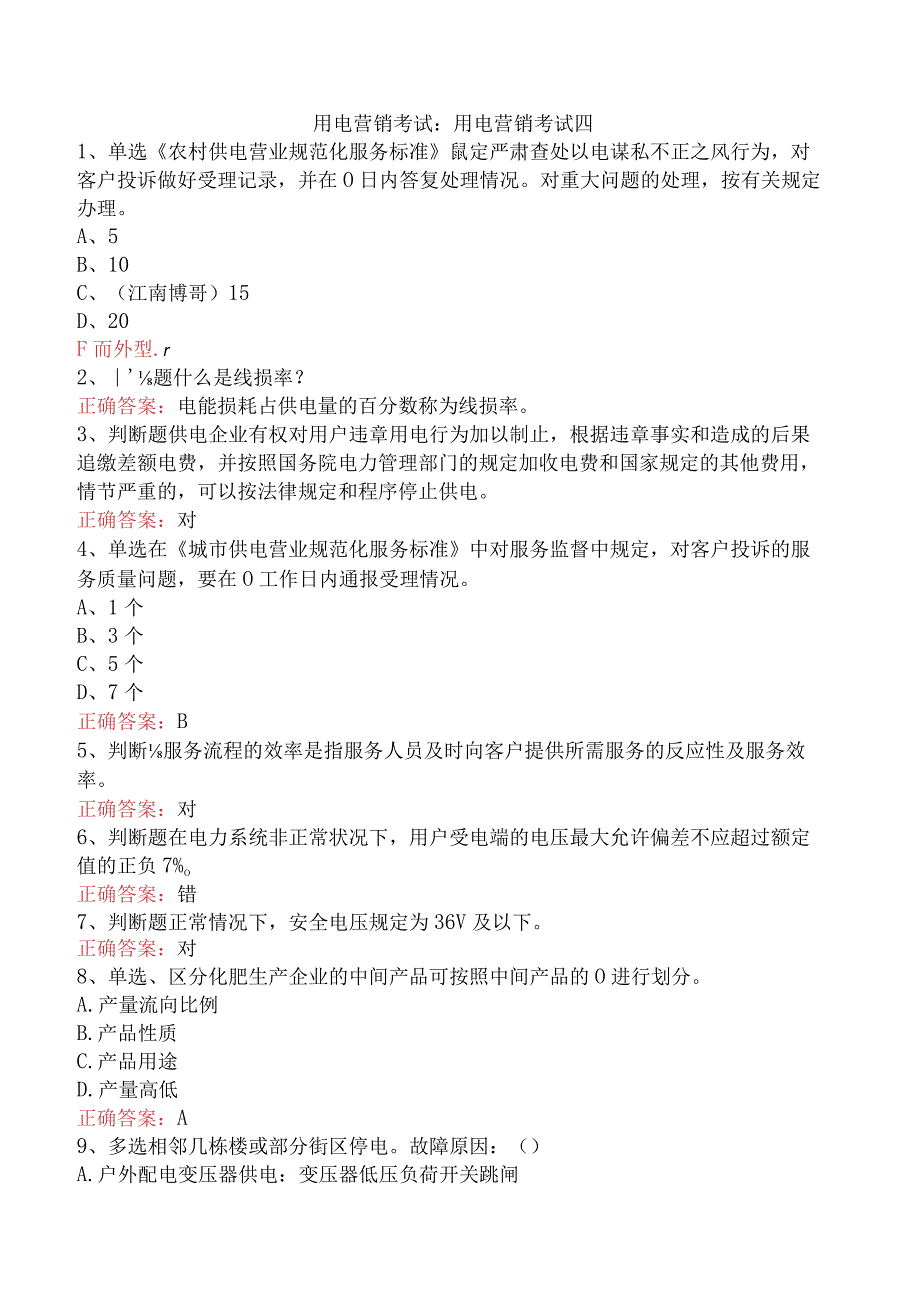 用电营销考试：用电营销考试四.docx_第1页