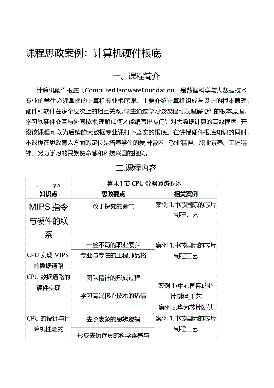 课程思政案例《计算机硬件基础》.docx_第1页