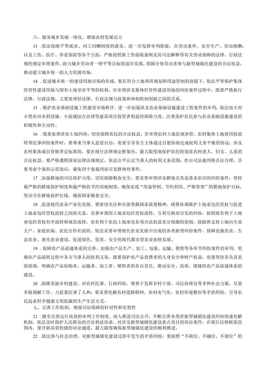 最高人民法院关于充分发挥审判职能作用推动国家新型城镇化发展的意见.docx_第3页