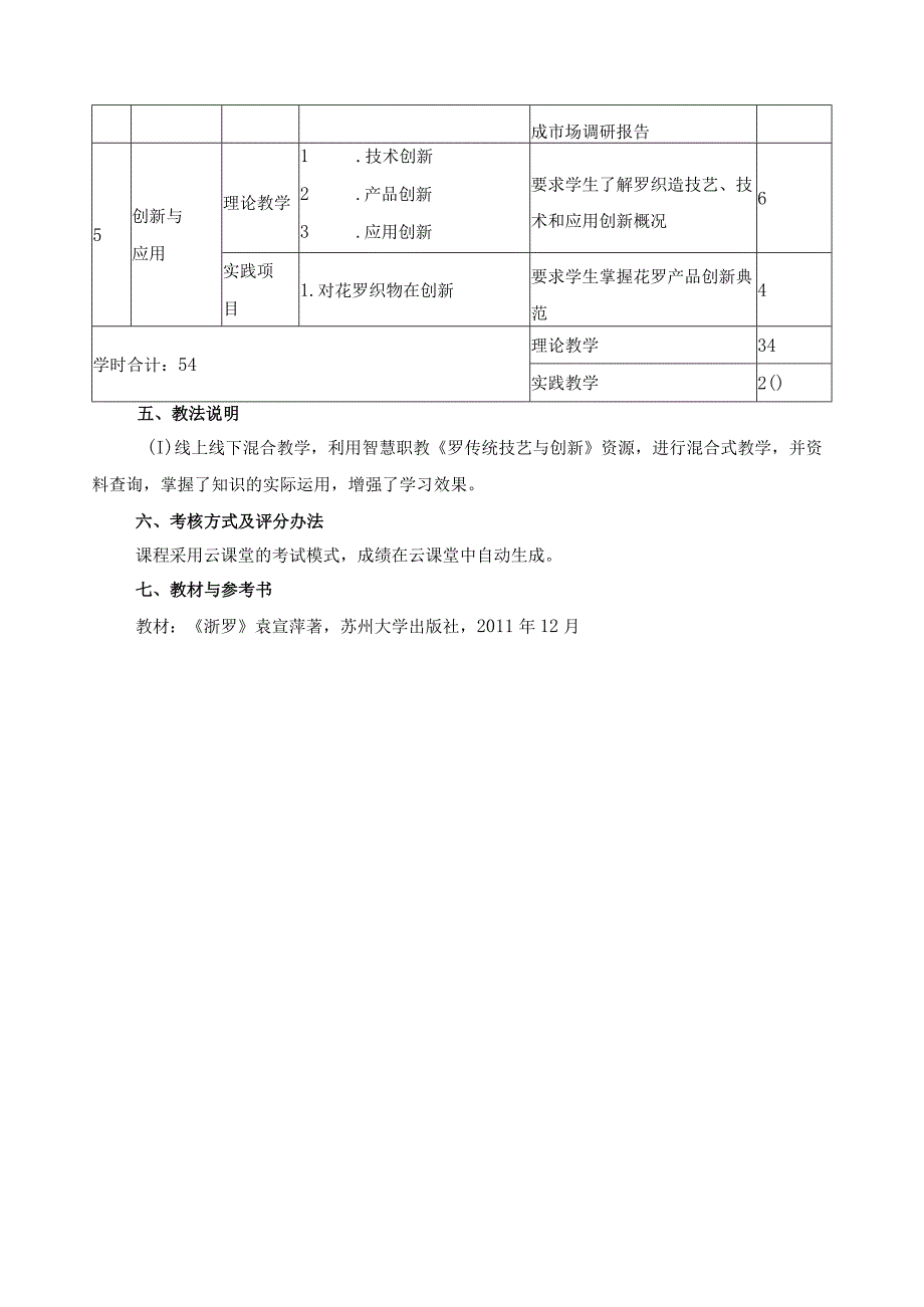 《罗传统技艺与创新》课程标准.docx_第3页