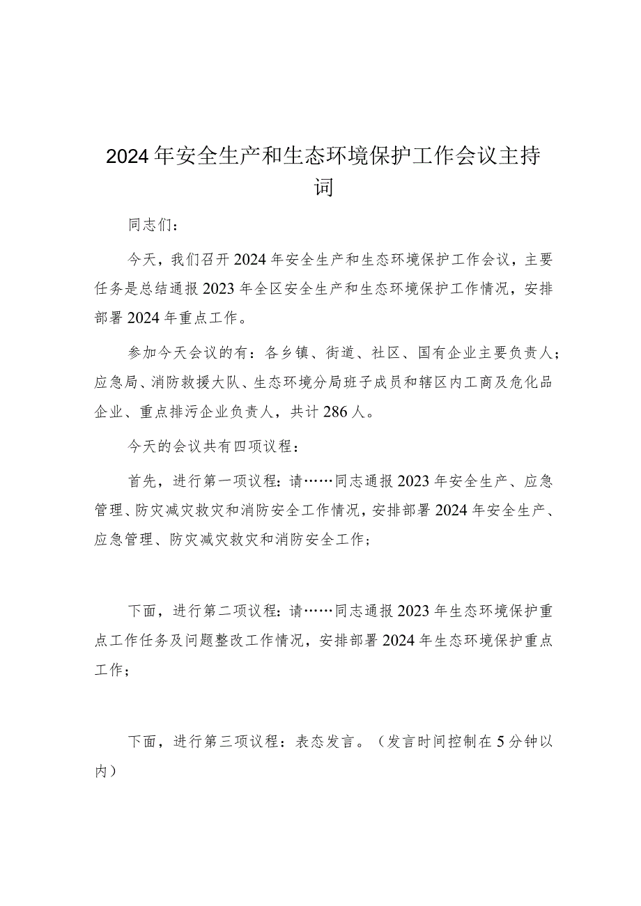 主持词：2024年安全生产和生态环境保护工作会议.docx_第1页