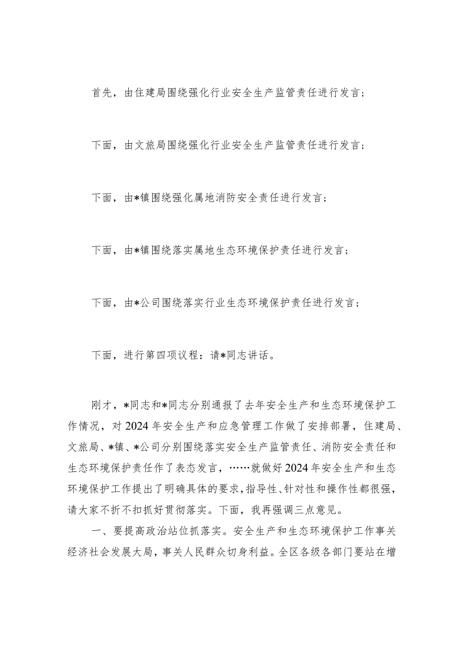 主持词：2024年安全生产和生态环境保护工作会议.docx_第2页