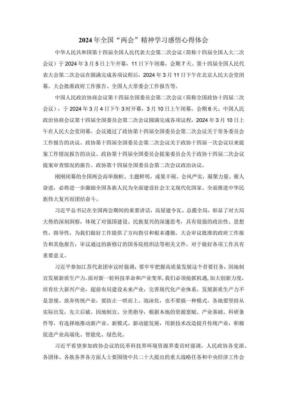 2024年全国“两会”精神学习感悟发言材料.docx_第1页